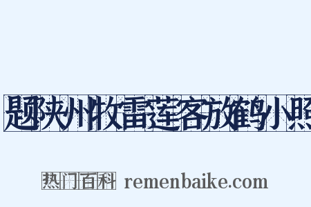 题陕州牧雷莲客放鹤小照是什么意思的图片